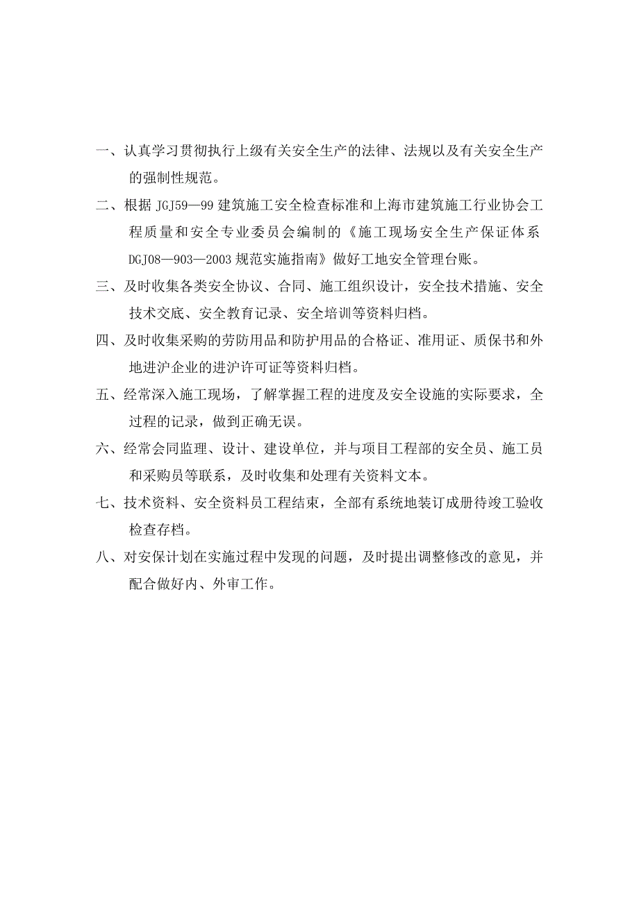 质量员安全生产岗位责任制.docx_第2页