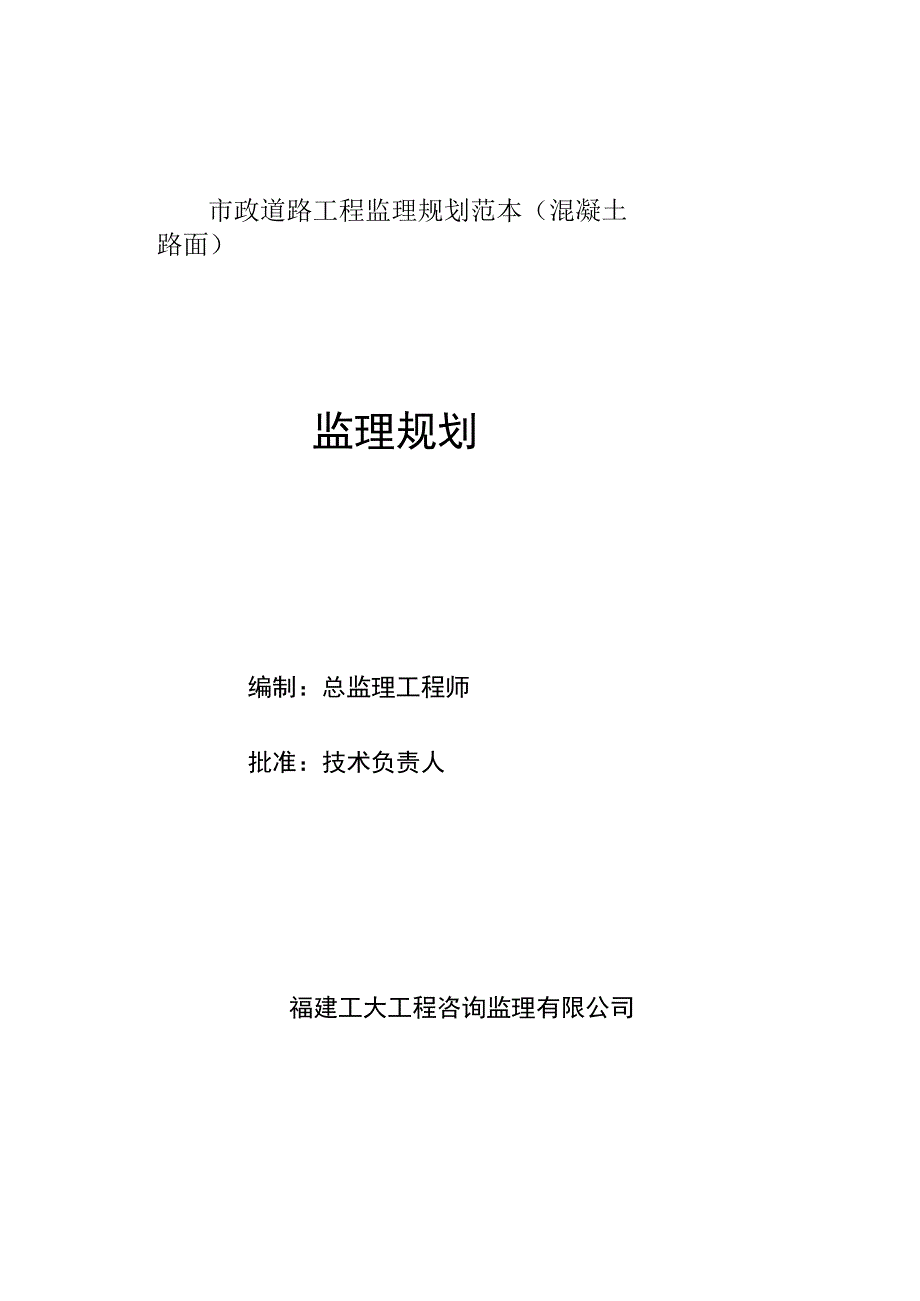 市政道路工程监理规划范本(混凝土路面).docx_第1页