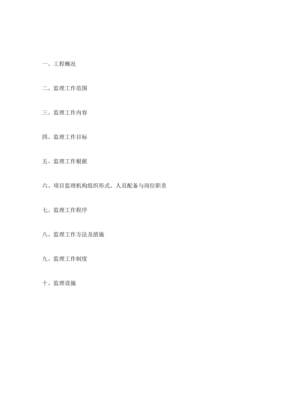 市政道路工程监理规划范本(混凝土路面).docx_第3页