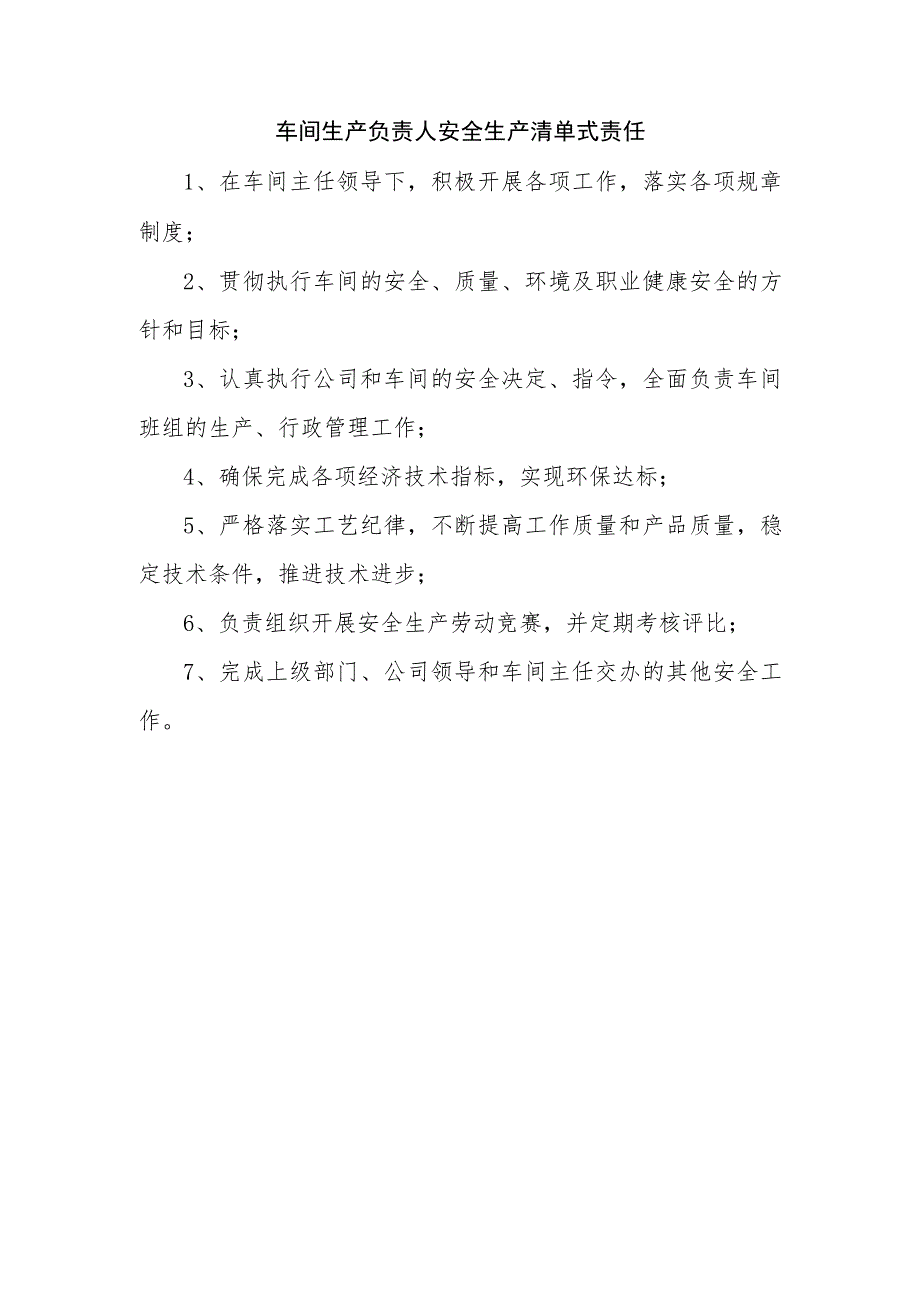 车间生产负责人安全生产清单式责任.docx_第1页