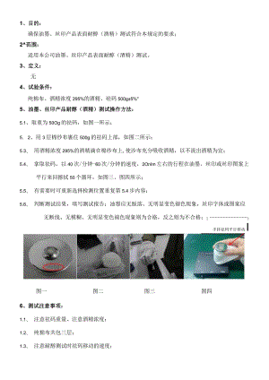 耐醇测试（油墨、丝印）操作规范.docx