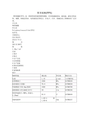 聚苯硫醚（PPS）.docx