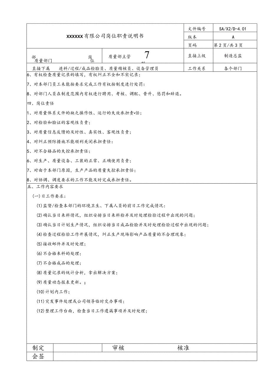质量岗位说明书·质量部主管20060831.docx_第2页