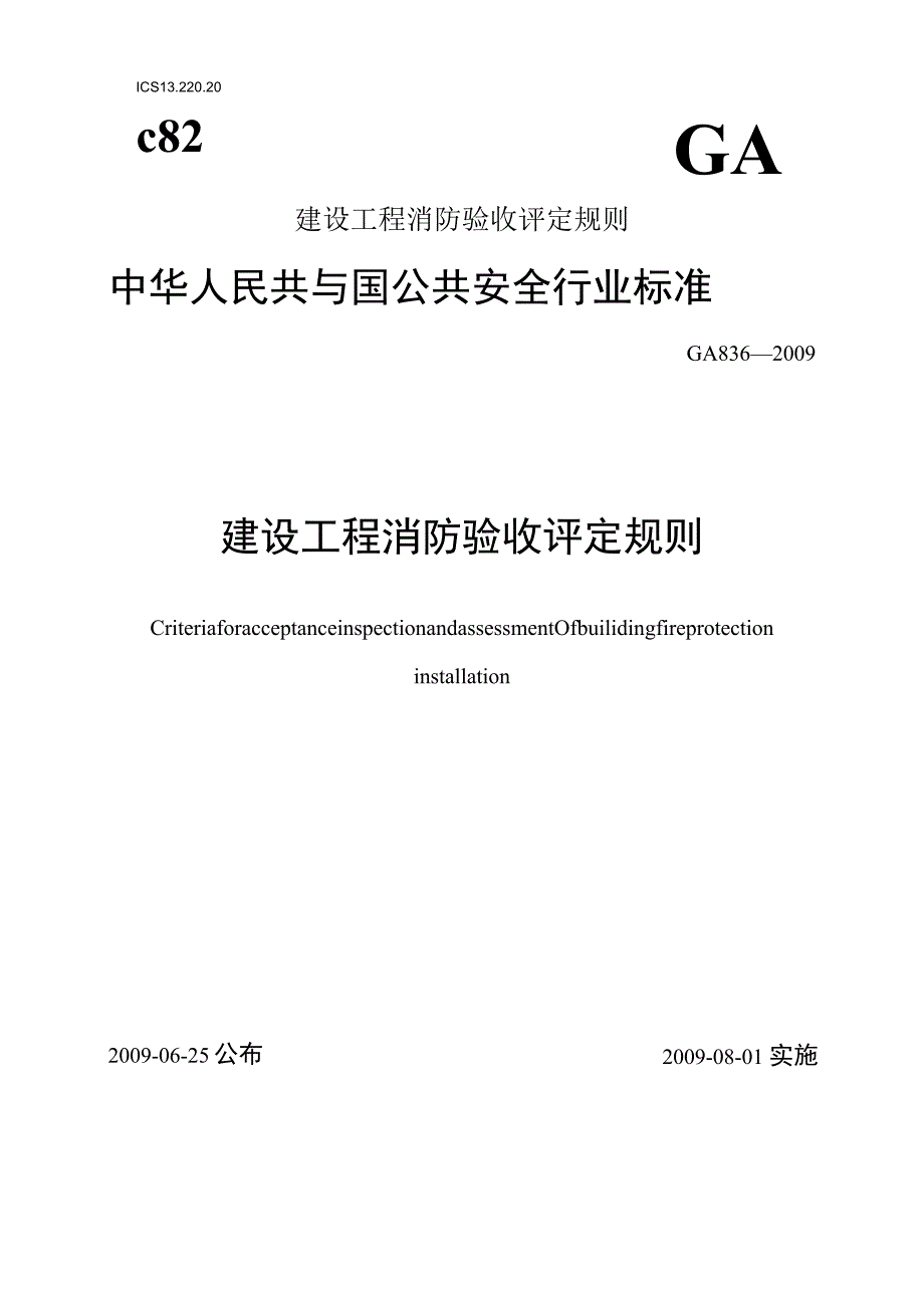 建设工程消防验收评定规则.docx_第1页