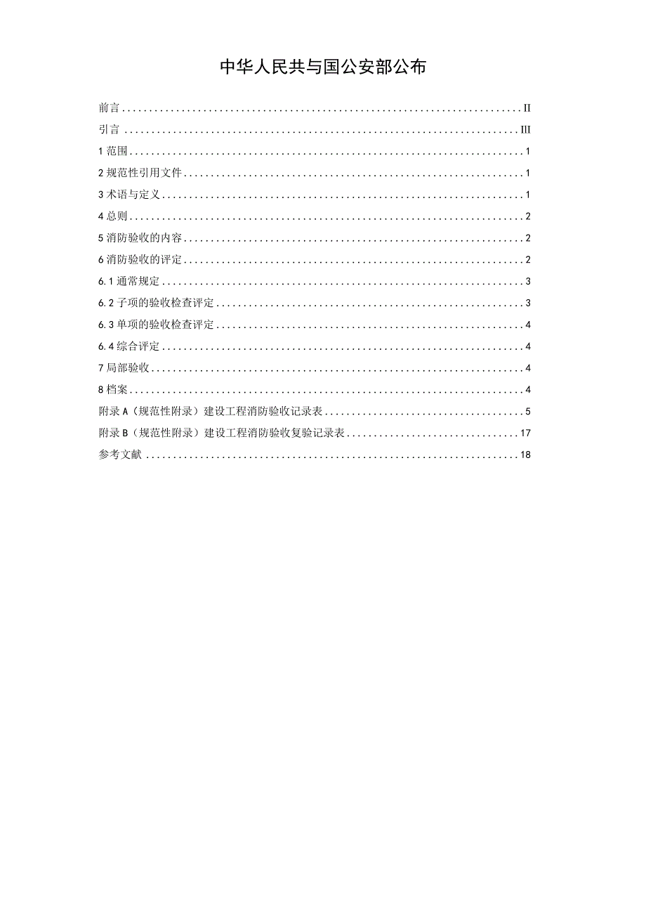 建设工程消防验收评定规则.docx_第2页