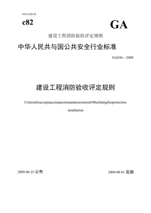 建设工程消防验收评定规则.docx