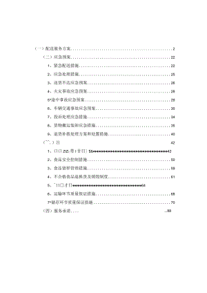 食堂调味品配送服务项目投标方案.docx