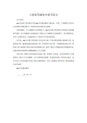 工商处罚减免申请书范文.docx