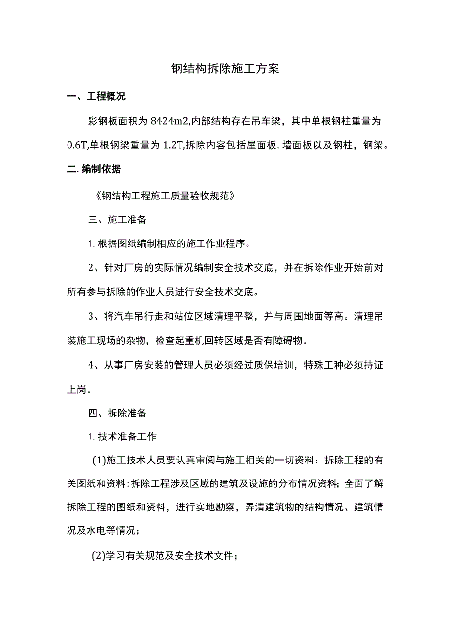 钢结构拆除施工方案.docx_第1页