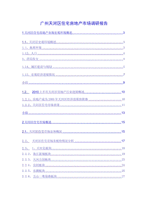 广州天河区住宅房地产市场调研报告.docx