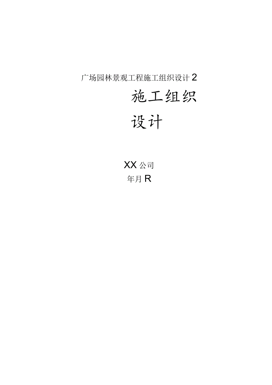 广场园林景观工程施工组织设计2.docx_第1页