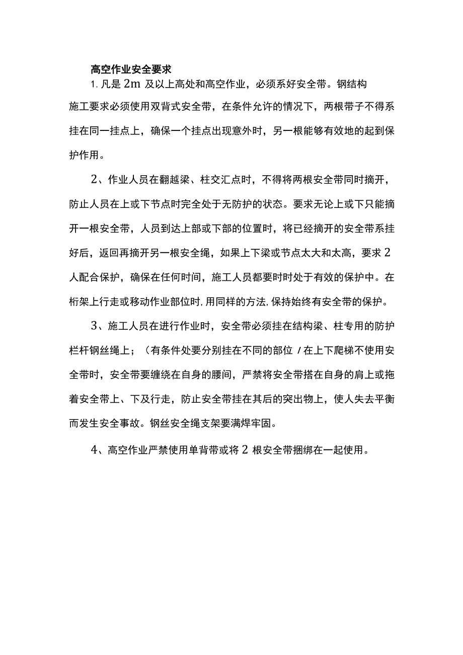 高空作业安全要求.docx_第1页