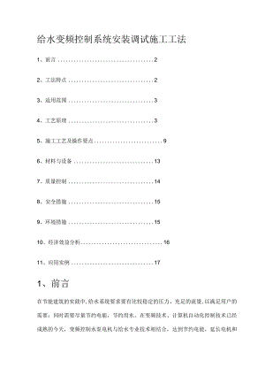 给水变频过程控制系统安装调试紧急施工工法.docx