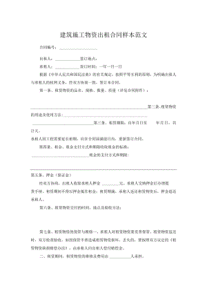 建筑施工物资出租合同样本范文.docx