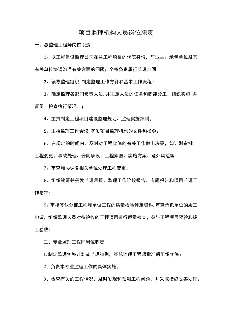 项目监理机构人员岗位职责.docx_第1页