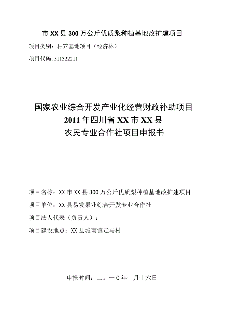 市XX县300万公斤优质梨种植基地改扩建项目.docx_第1页