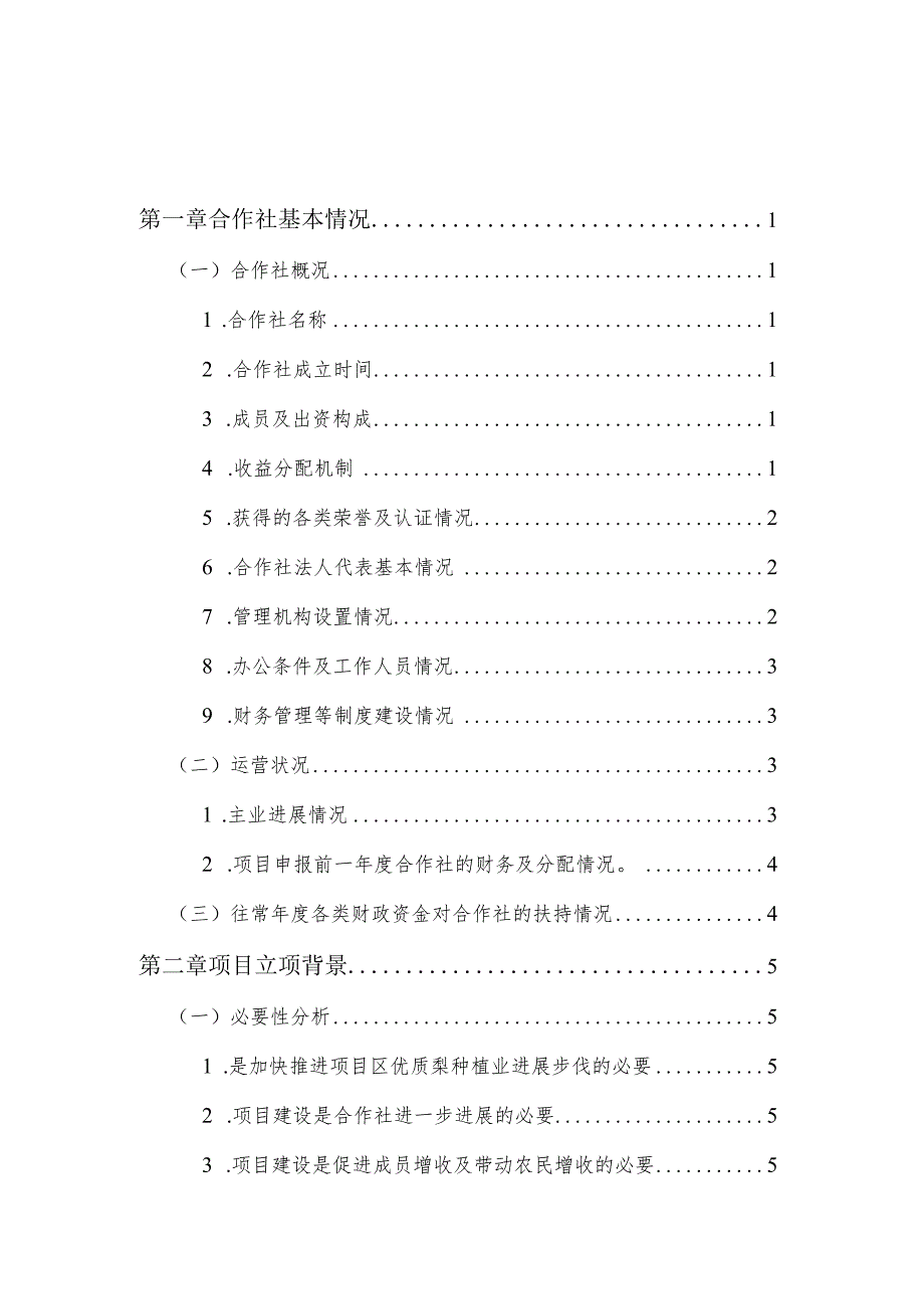 市XX县300万公斤优质梨种植基地改扩建项目.docx_第2页