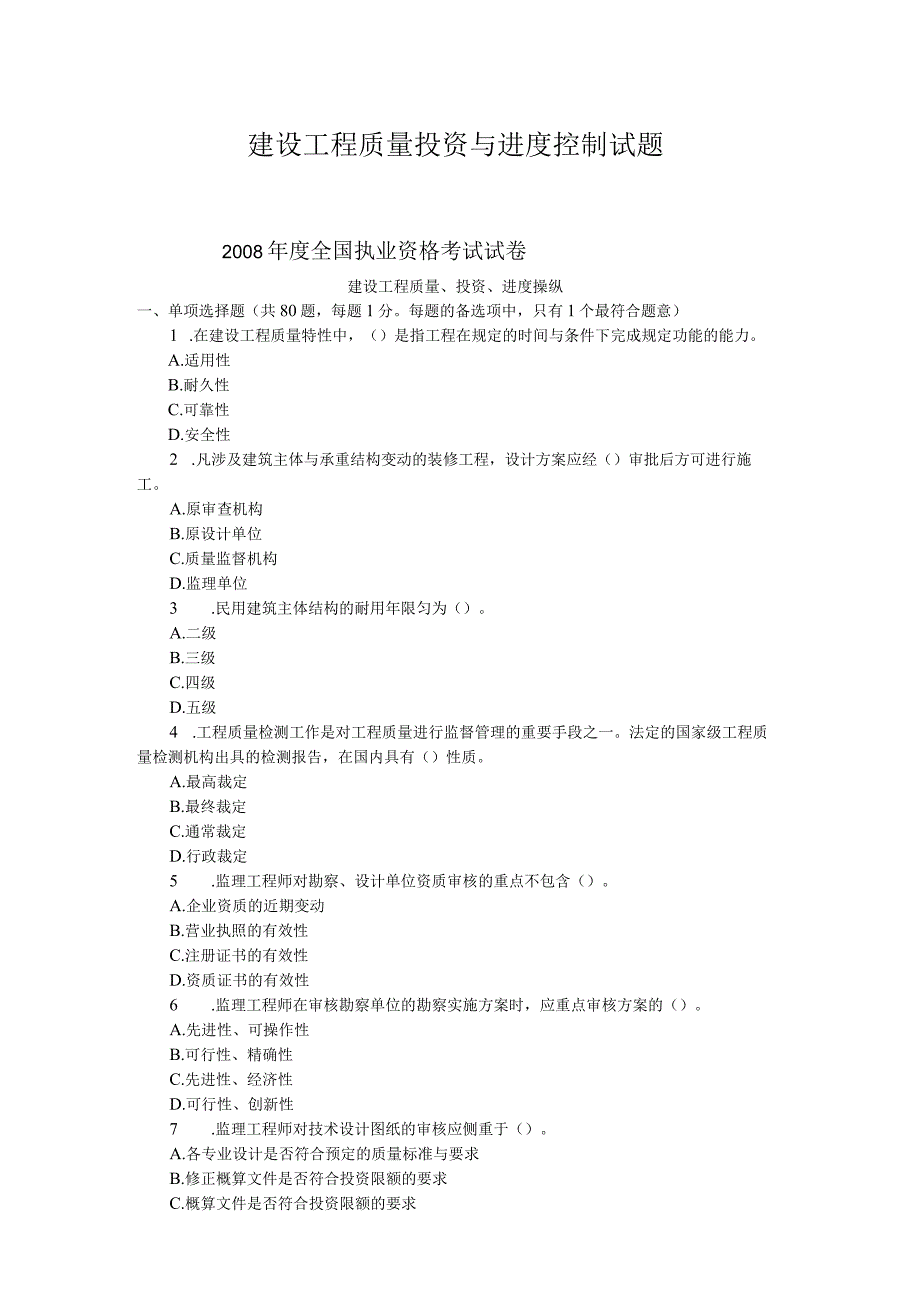 建设工程质量投资与进度控制试题.docx_第1页