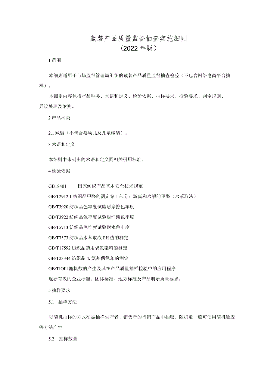 藏装产品质量监督抽查实施细则（2022年版）.docx_第1页