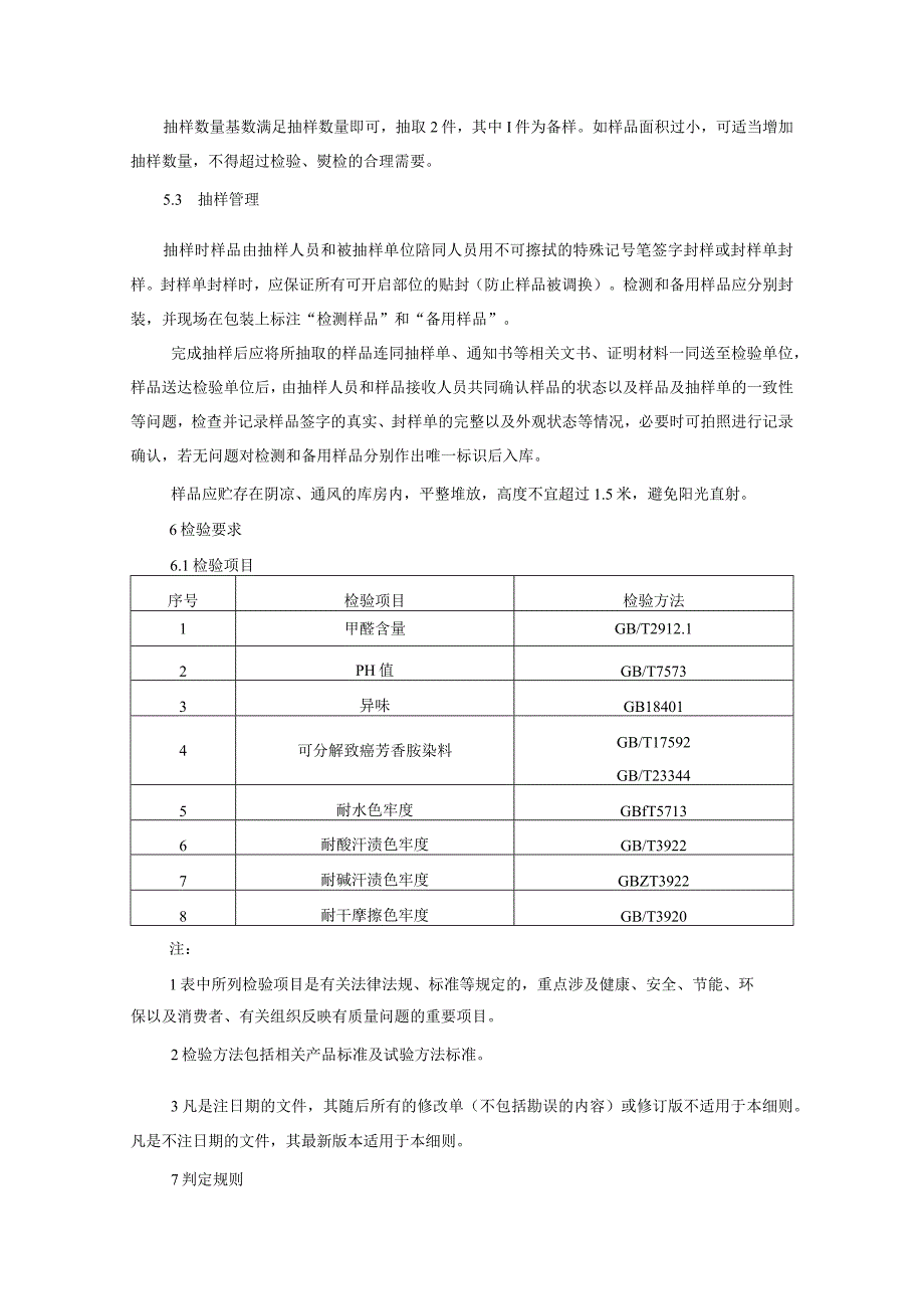 藏装产品质量监督抽查实施细则（2022年版）.docx_第2页