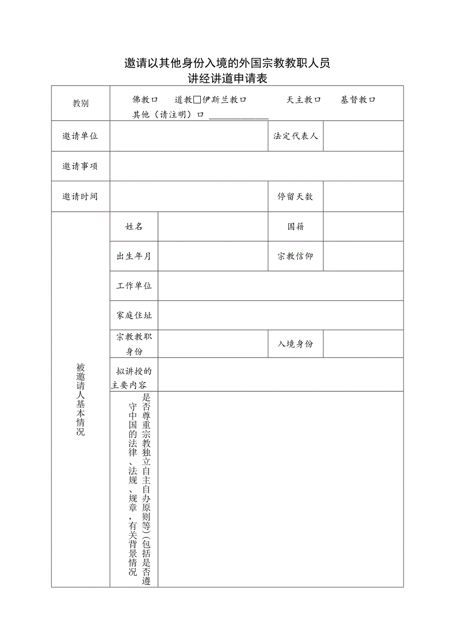 邀请以其他身份入境的外国宗教教职人员讲经讲道申请表.docx_第1页