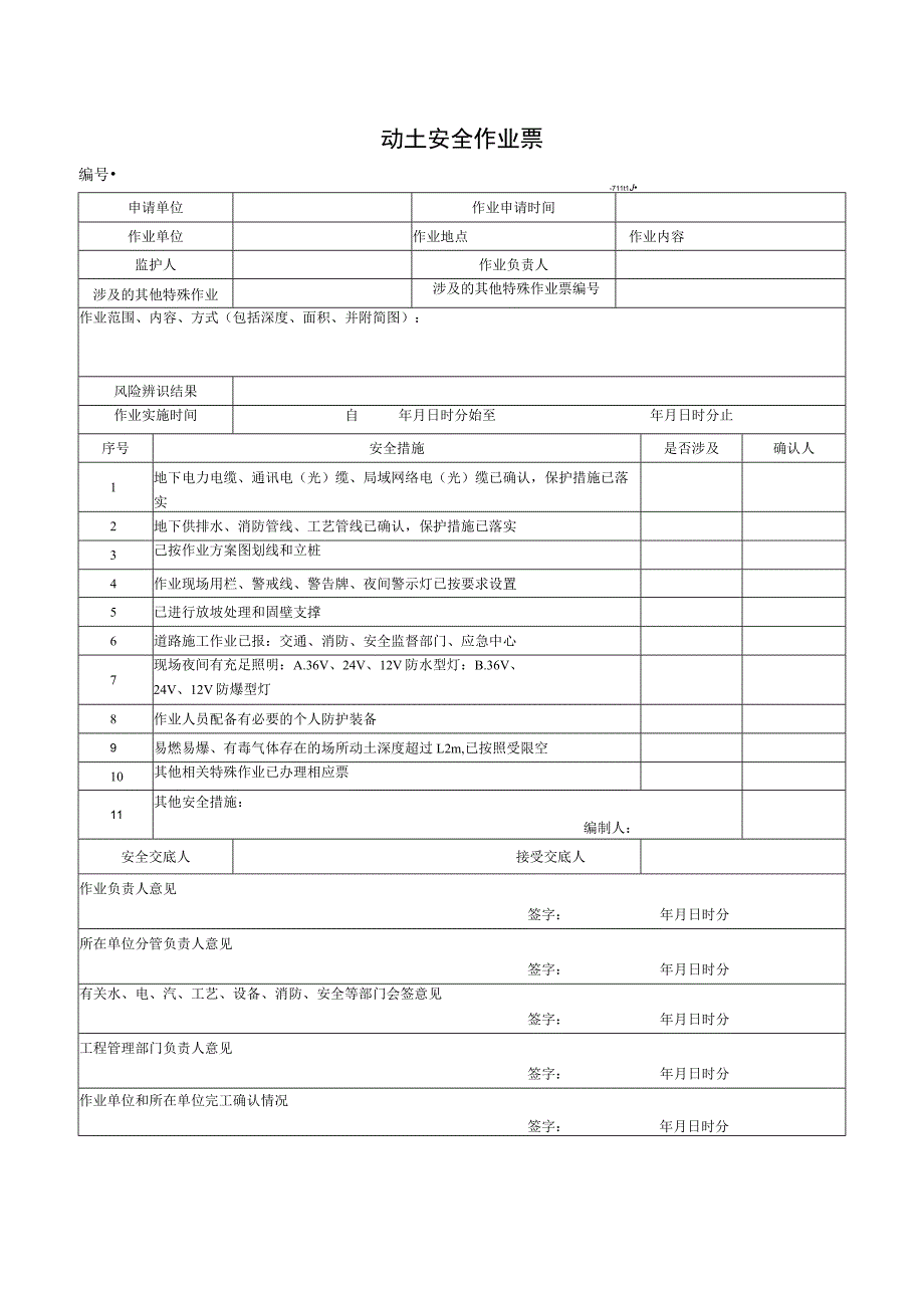 （最新）动土安全作业票.docx_第1页