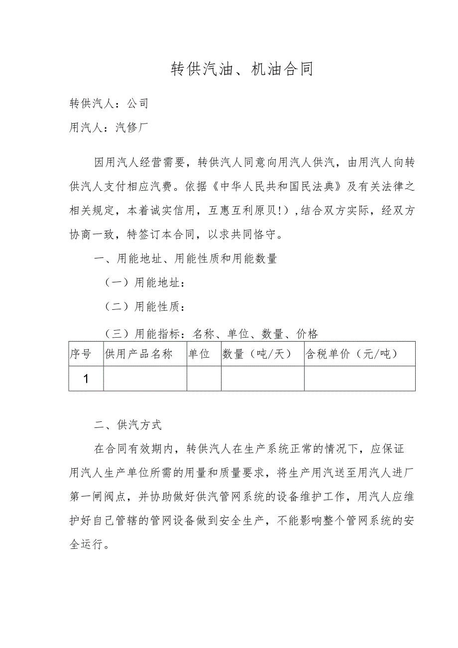 转供汽油、机油合同.docx_第1页