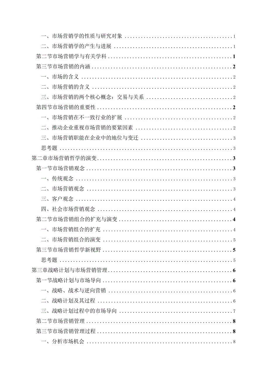 市场营销学通论.docx_第2页