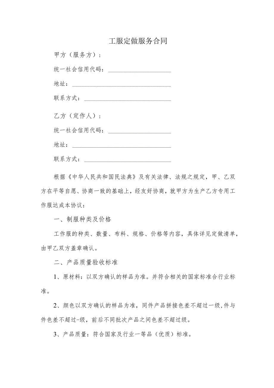 工服定做服务合同（逐字整理修订、调整格式、方便使用）.docx_第1页