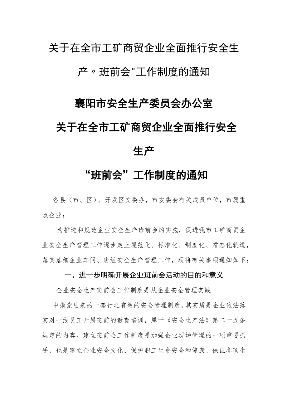 襄阳市《全市工矿商贸企业全面推行安全生产“班前会”工作制度》.docx_第1页