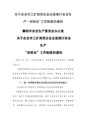 襄阳市《全市工矿商贸企业全面推行安全生产“班前会”工作制度》.docx