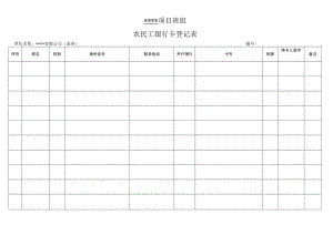 项目班组农民工银行卡登记表.docx