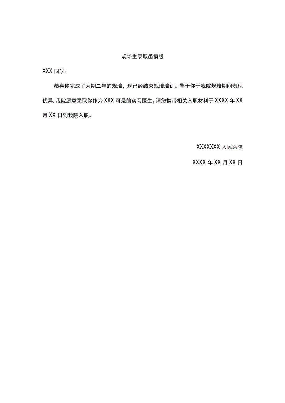 规培生录取函模版.docx_第1页