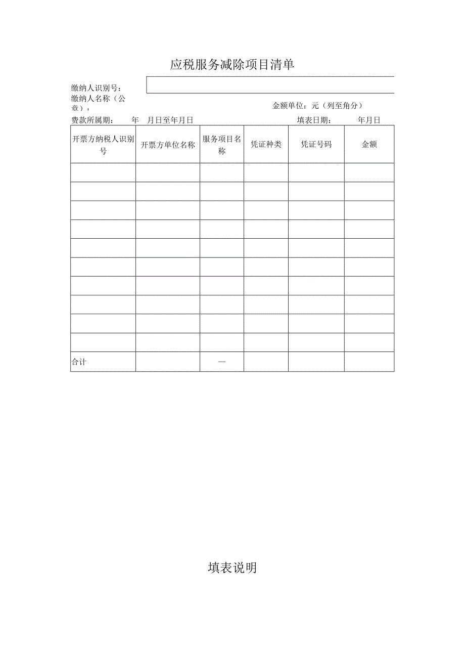 应税服务扣除项目清单.docx_第1页