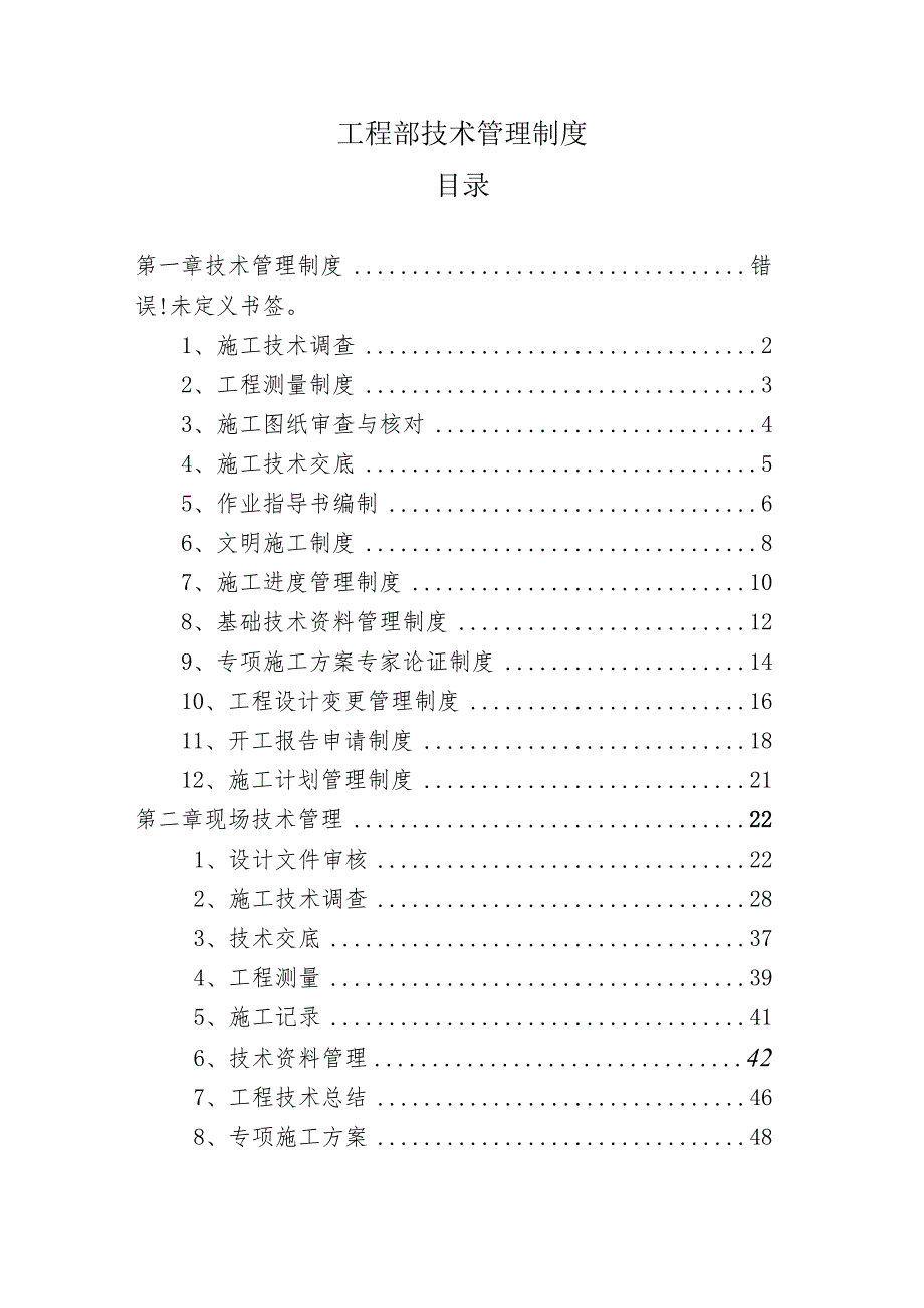 工程部技术管理制度.docx_第1页