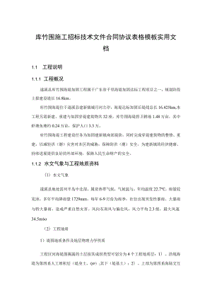 库竹围施工招标技术文件合同协议表格模板实用文档.docx