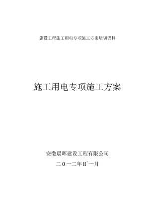 建设工程施工用电专项施工方案培训资料.docx