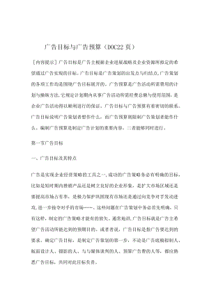 广告目标与广告预算（DOC22页）.docx