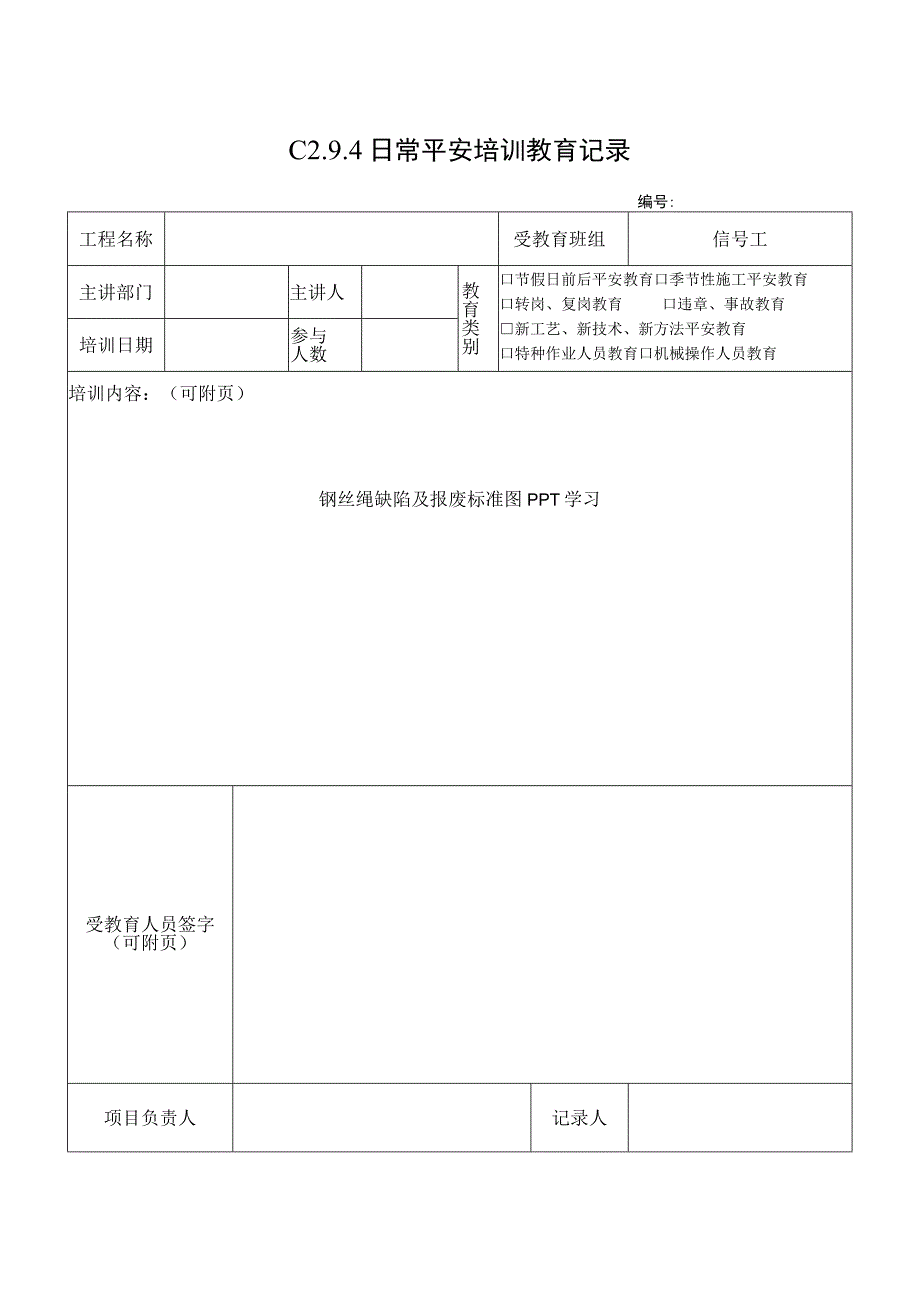 钢丝绳缺陷-副本.docx_第1页