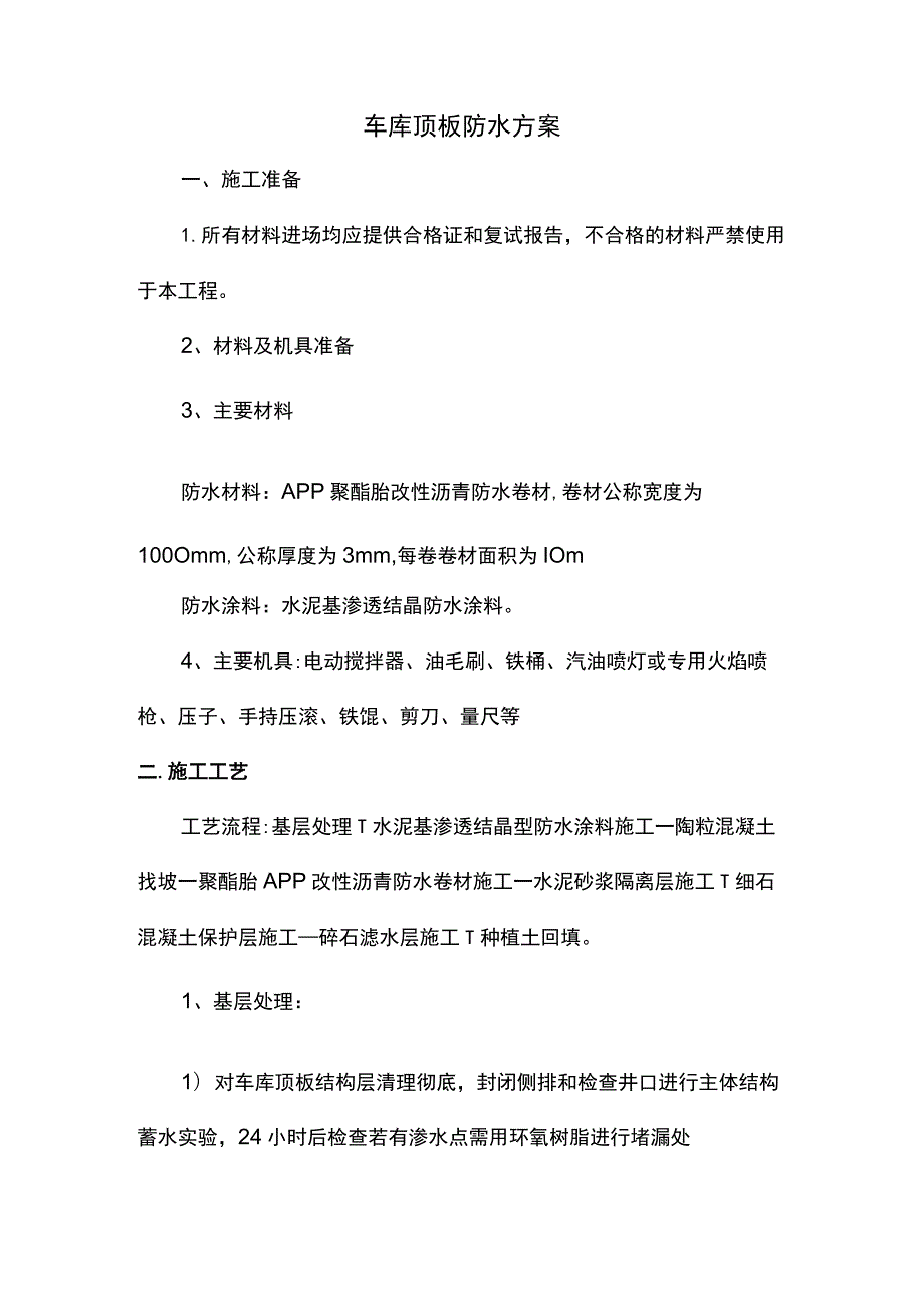 车库顶板防水方案.docx_第1页