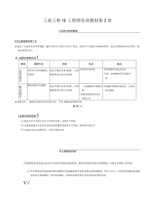 工业工程IE工程师实训教材第2章.docx