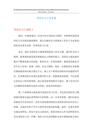 顶岗实习计划8篇.docx