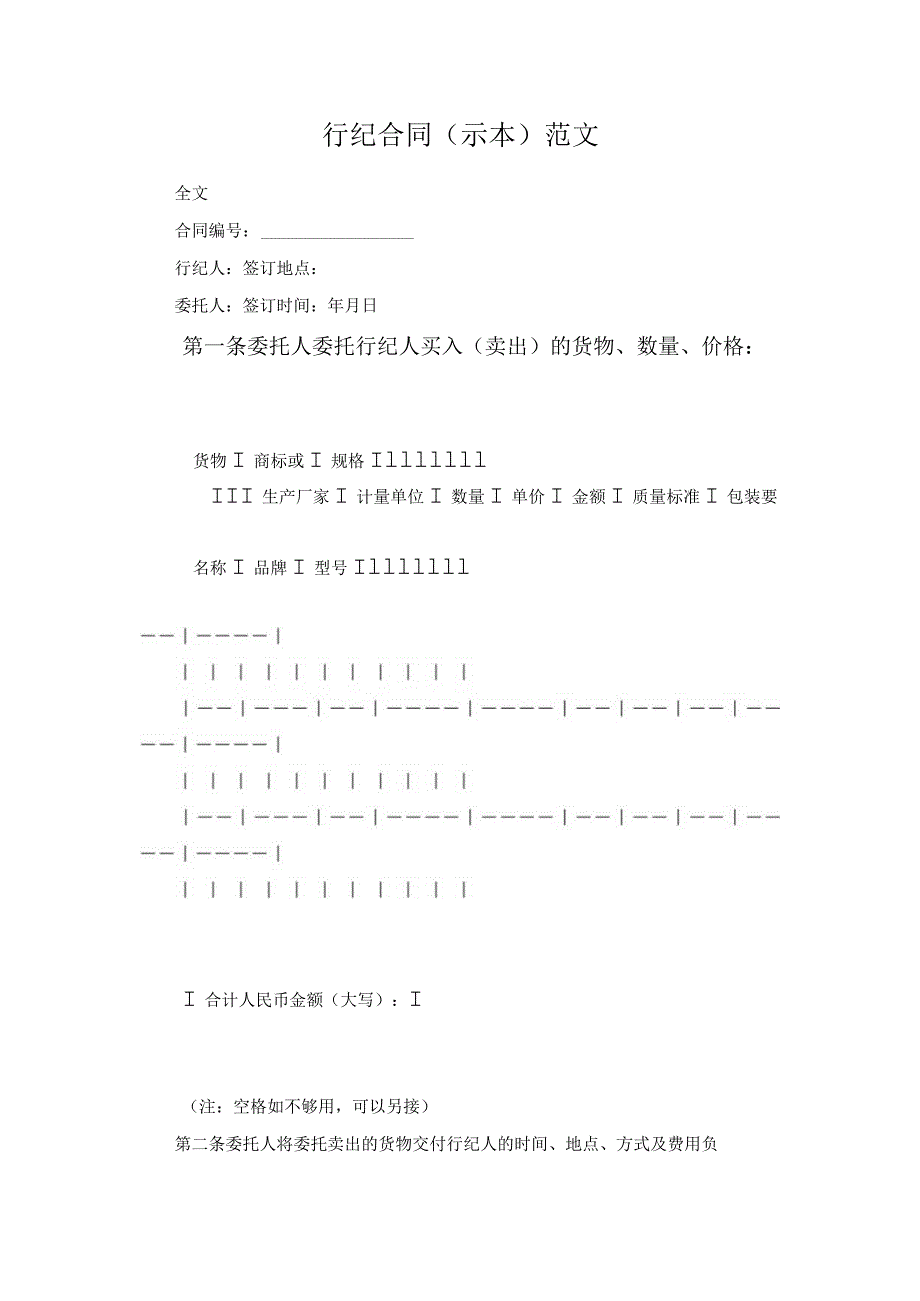行纪合同（示本）范文.docx_第1页
