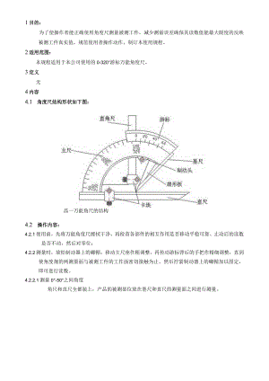 角度尺操作规范.docx