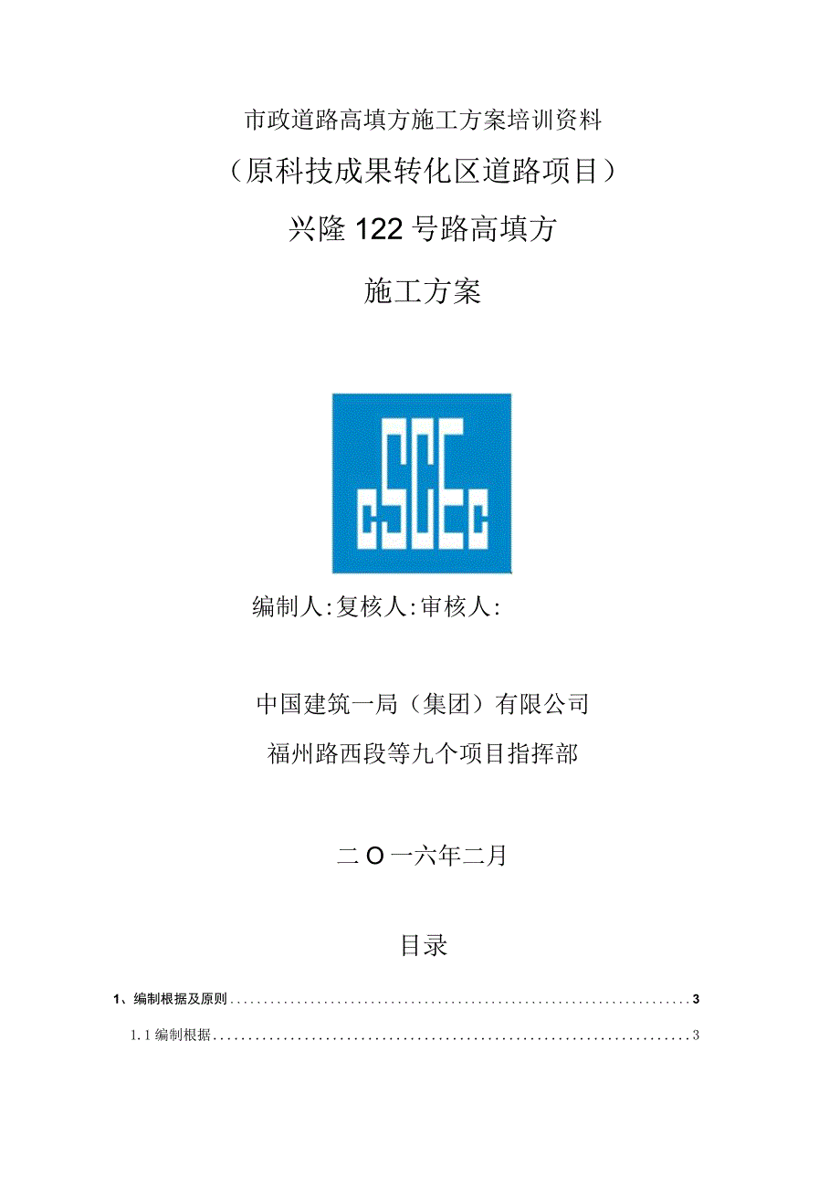 市政道路高填方施工方案培训资料.docx_第1页