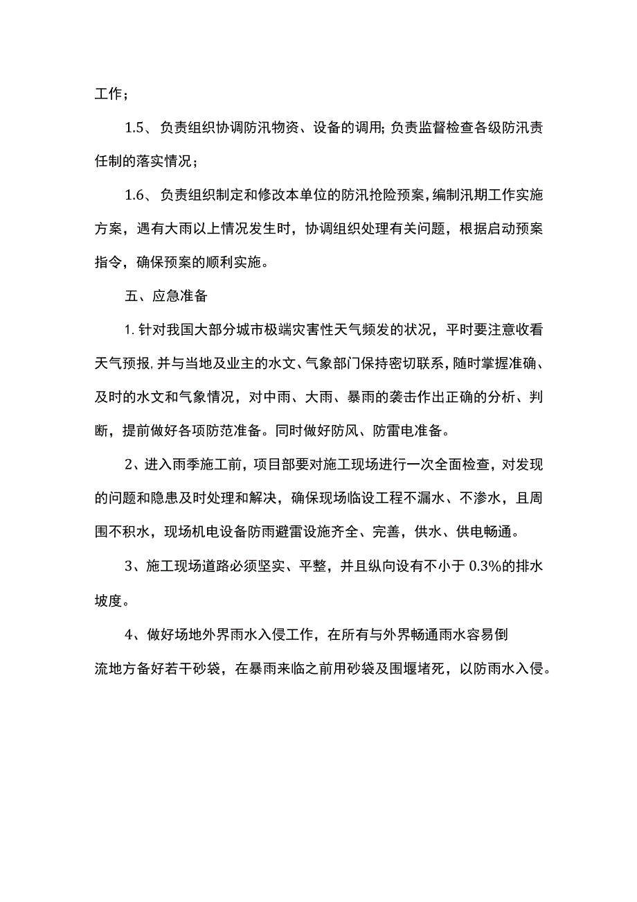 雨期防汛应急预案方案.docx_第2页