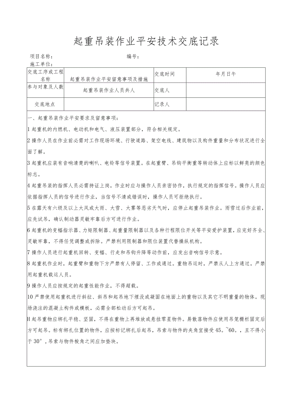 起重吊装作业安全技术交底记录.docx_第1页