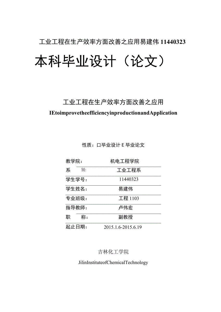 工业工程在生产效率方面改善之应用易建伟11440323.docx_第1页