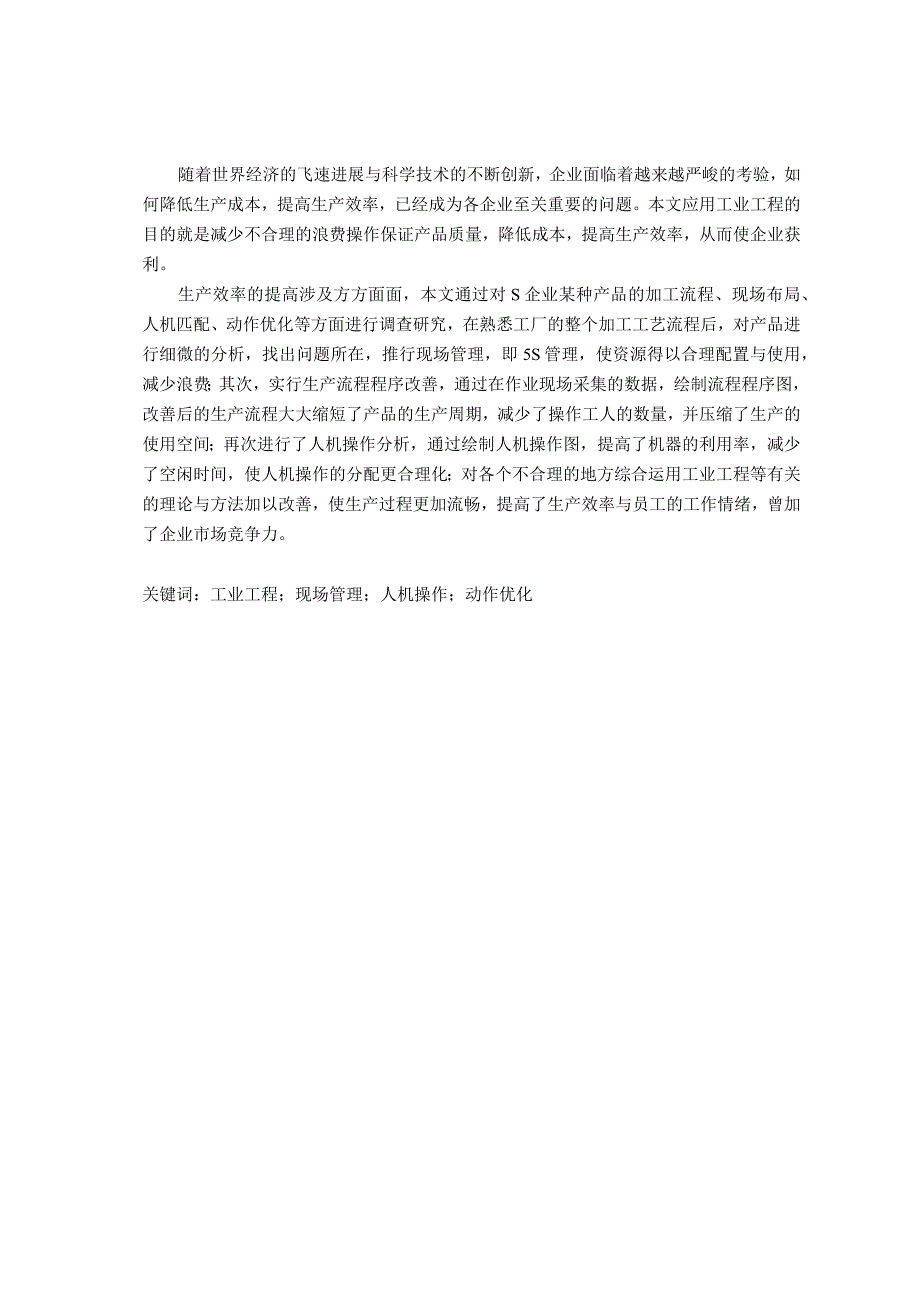 工业工程在生产效率方面改善之应用易建伟11440323.docx_第2页