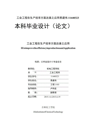 工业工程在生产效率方面改善之应用易建伟11440323.docx